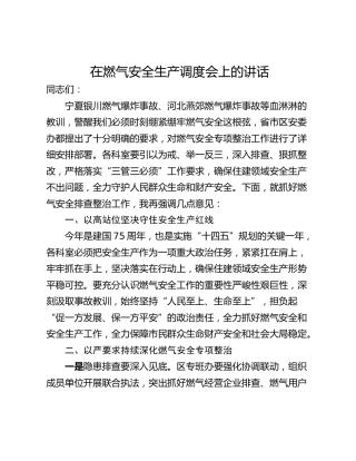 在燃气安全生产调度会上的讲话