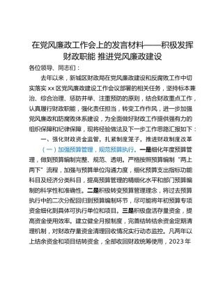 在党风廉政工作会上的发言材料——积极发挥财政职能 推进党风廉政建设