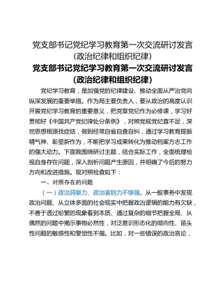 党支部书记党纪学习教育第一次交流研讨发言(政治纪律和组织纪律)