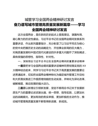 城管学习全国两会精神研讨发言