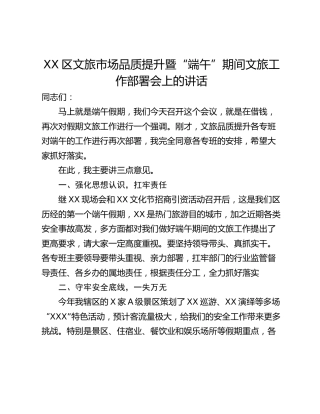 XX区文旅市场品质提升暨“端午”期间文旅工作部署会上的讲话