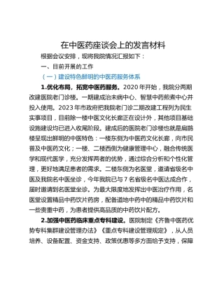 在中医药座谈会上的发言材料