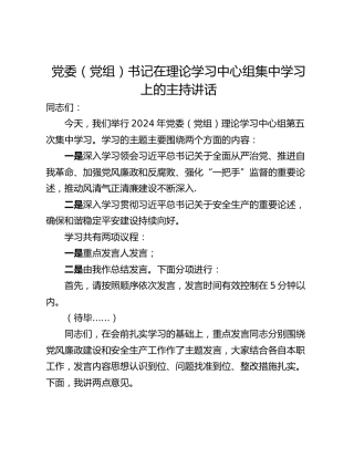 党委（党组）书记在理论学习中心组集中学习上的主持讲话