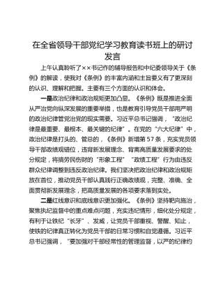 在全省领导干部党纪学习教育读书班上的研讨发言