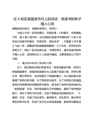 在X校区首届读书月上的讲话：将读书的种子植入心田