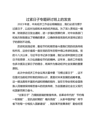 过紧日子专题研讨班上的发言