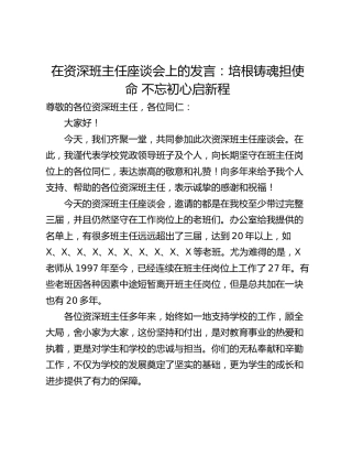 在资深班主任座谈会上的发言：培根铸魂担使命 不忘初心启新程