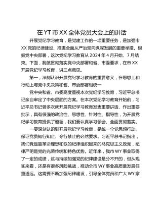 在YT市XX全体党员大会上的讲话