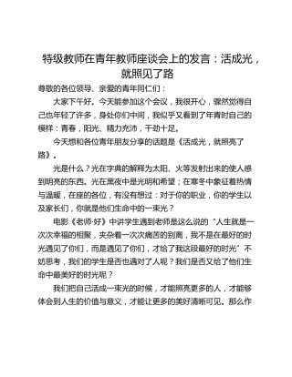 特级教师在青年教师座谈会上的发言：活成光，就照见了路