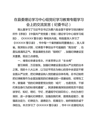 在县委理论学习中心组党纪学习教育专题学习会上的交流发言（纪委书记）