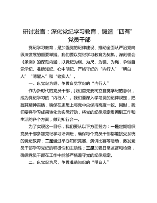 研讨发言：深化党纪学习教育，锻造“四有”党员干部