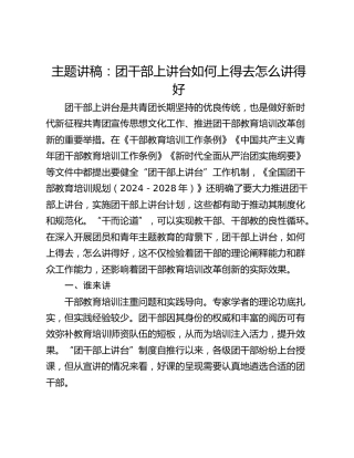 主题讲稿：团干部上讲台如何上得去怎么讲得好