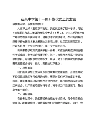 在某中学第十一周升旗仪式上的发言