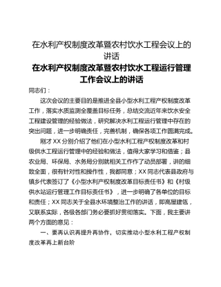 在水利产权制度改革暨农村饮水工程会议上的讲话