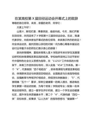在某高校第X届田径运动会开幕式上的致辞