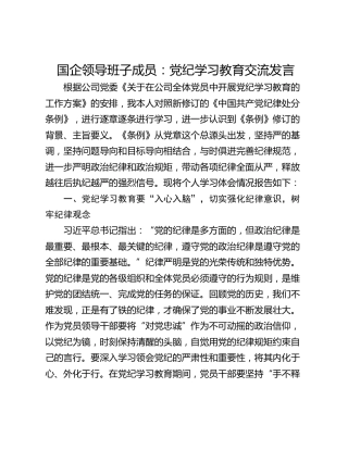 国企领导班子成员：党纪学习教育交流发言