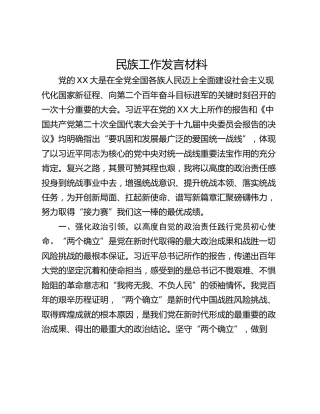 民族工作发言材料