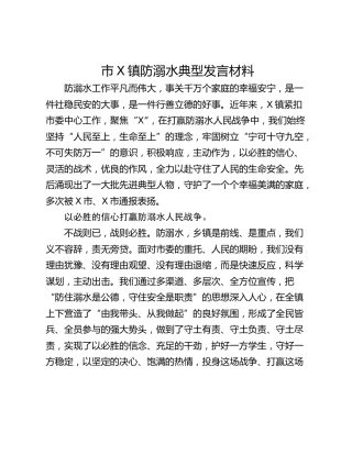 市X镇防溺水典型发言材料