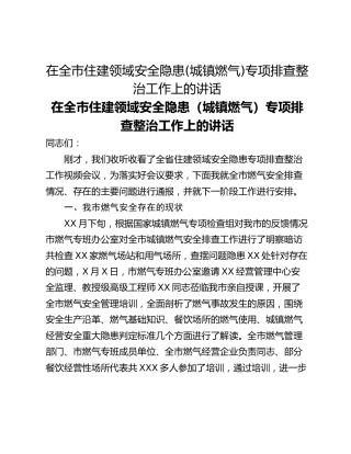 在全市住建领域安全隐患(城镇燃气)专项排查整治工作上的讲话