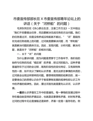 市委宣传部部长在X市委宣传部青年论坛上的讲话（关于“河桥船”的问题）