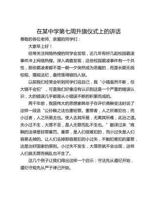 在某中学第七周升旗仪式上的讲话