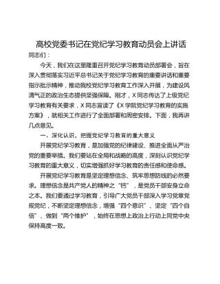 高校党委书记在党纪学习教育动员会上讲话