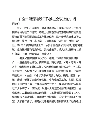 在全市财源建设工作推进会议上的讲话