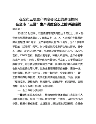 在全市三夏生产调度会议上的讲话提纲