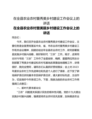 在全县农业农村暨秀美乡村建设工作会议上的讲话