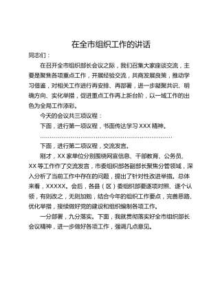 在全市组织工作的讲话