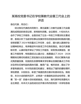 某高校党委书记在学校第教代会暨工代会上的讲话