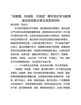 “知敬畏、存戒惧、守底线”青年党纪学习教育座谈会经验分享交流发言材料