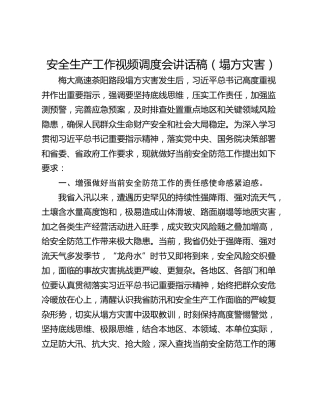 安全生产工作视频调度会讲话稿（塌方灾害）
