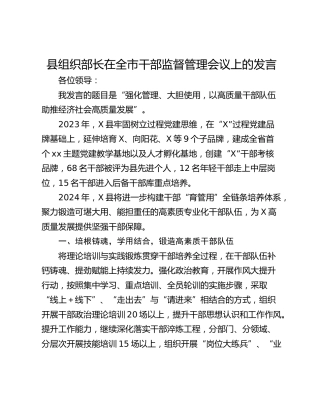 县组织部长在全市干部监督管理会议上的发言