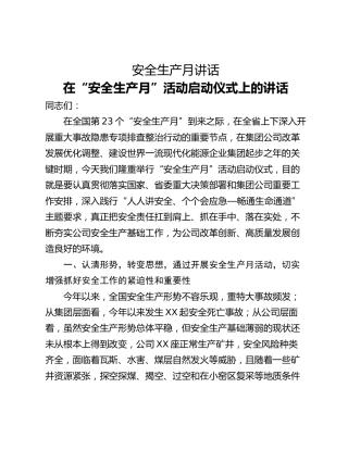 安全生产月讲话