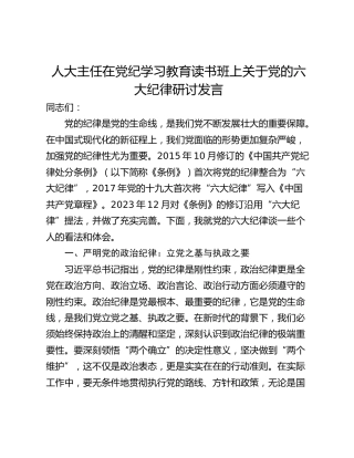 人大主任在党纪学习教育读书班上关于党的六大纪律研讨发言