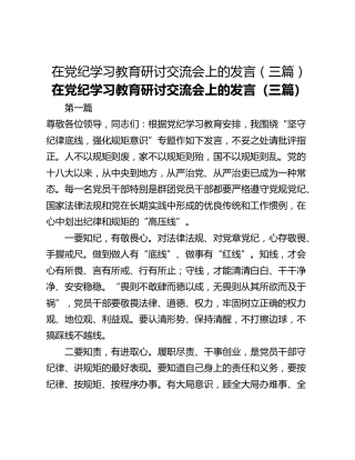 在党纪学习教育研讨交流会上的发言（三篇）