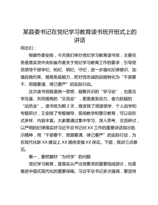 某县委书记在党纪学习教育读书班开班式上的讲话
