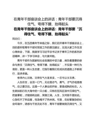在青年干部座谈会上的讲话：青年干部要沉得住气、弯得下腰、抬得起头