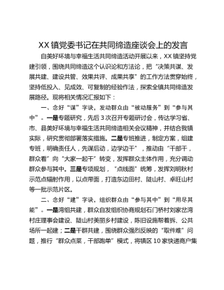 XX镇党委书记在共同缔造座谈会上的发言