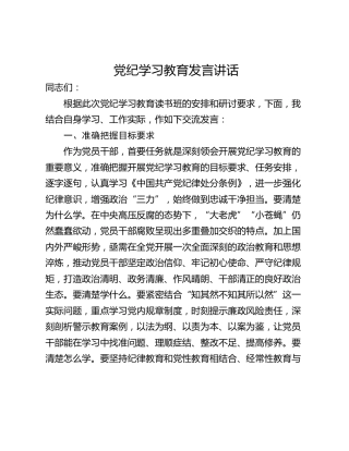 党纪学习教育发言讲话