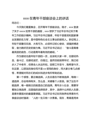 xxx在青年干部座谈会上的讲话