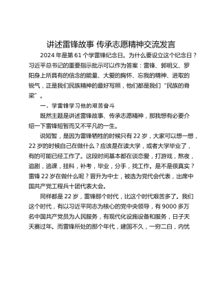 讲述雷锋故事 传承志愿精神交流发言