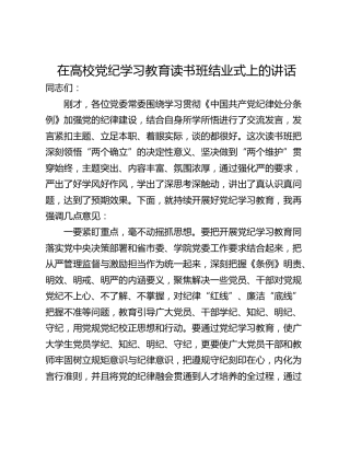 在高校党纪学习教育读书班结业式上的讲话