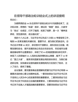 在领导干部政治轮训结业式上的讲话提纲