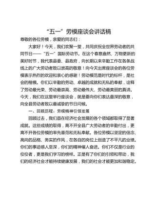 “五一”劳模座谈会讲话稿