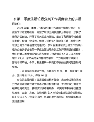 在第二季度生活垃圾分类工作调度会上的讲话
