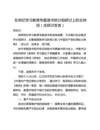 在党纪学习教育专题读书班分组研讨上的主持词（含研讨发言）