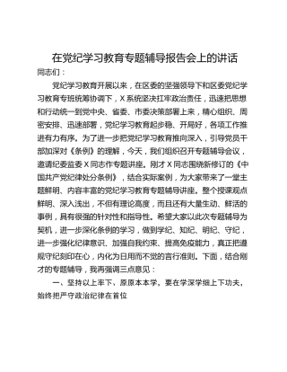 在党纪学习教育专题辅导报告会上的讲话