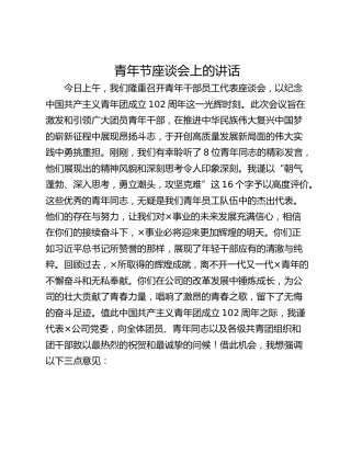 青年节座谈会上的讲话